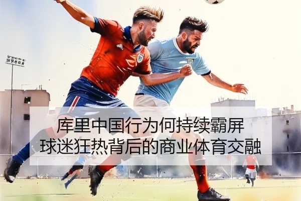 库里中国行为何持续霸屏 球迷狂热背后的商业体育交融