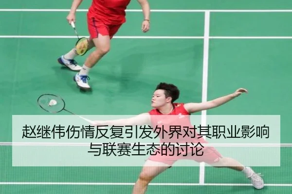 赵继伟伤情反复引发外界对其职业影响与联赛生态的讨论