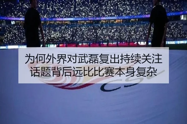 wei-he-wai-jie-dui-wu-lei-fu-chu-chi-xu-guan-zhu-hua-ti-bei-hou-yuan-bi-bi-sai-ben-shen-fu-za-2-549.jpg